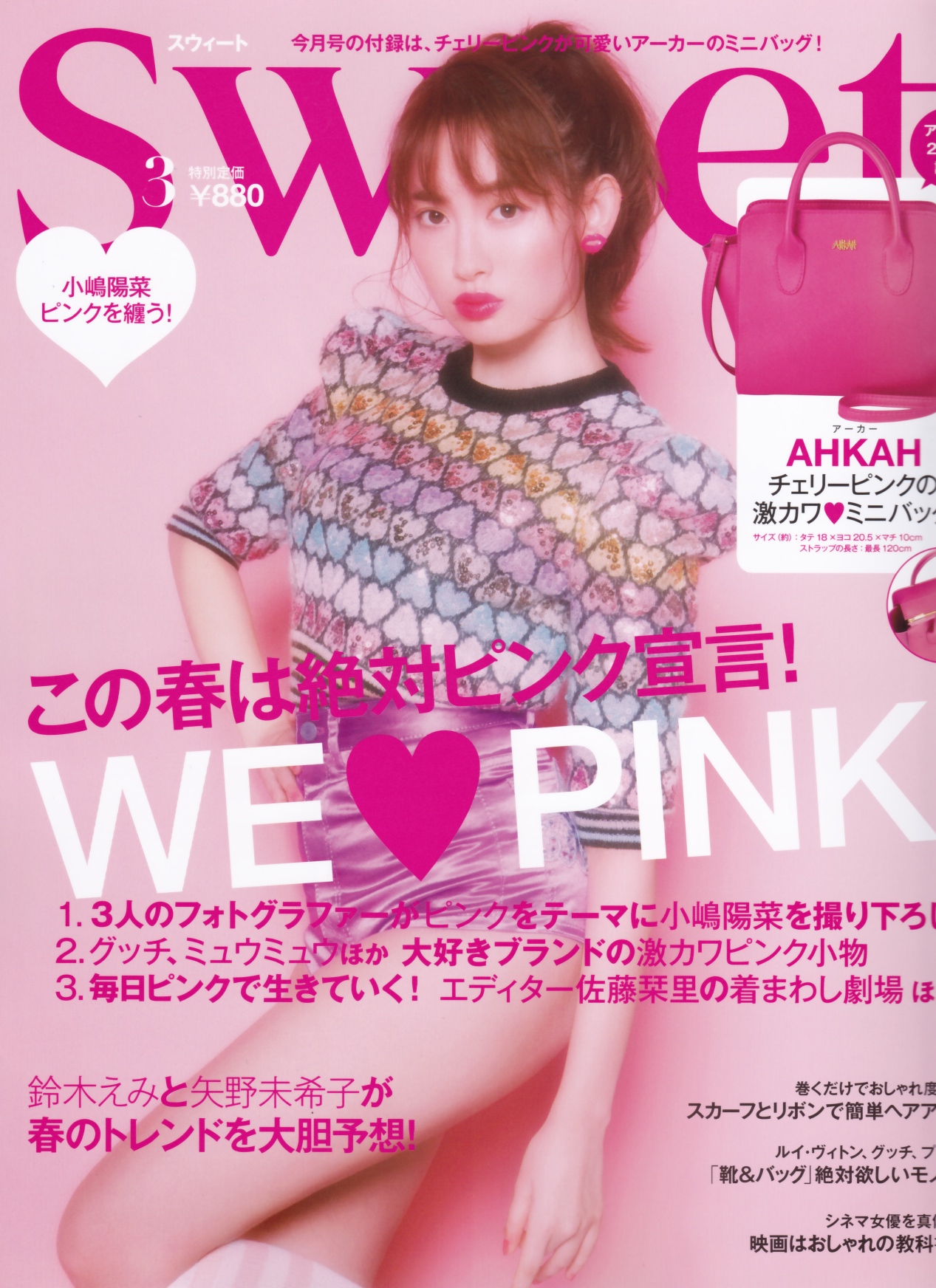 宝島社「sweet」3月号小嶋陽菜さんが表紙♡こじはる in PINK | PRESS